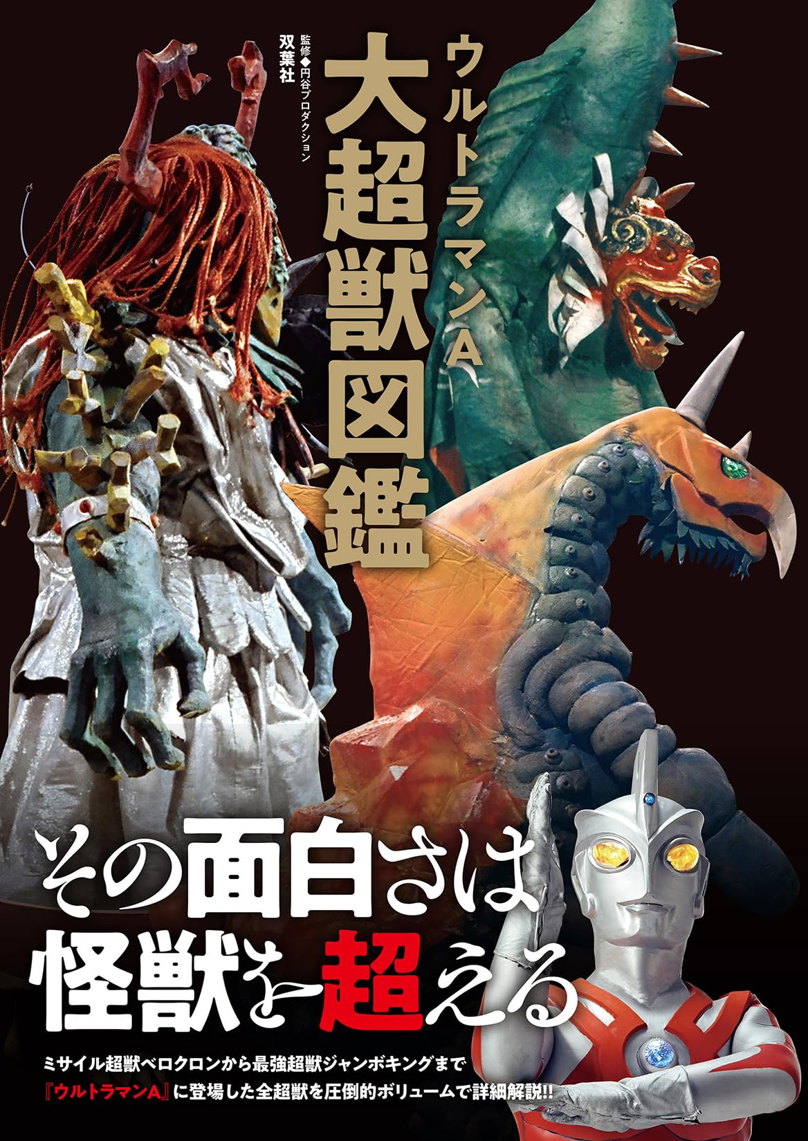 Ultraman Ace Great Monster Encyclopedia