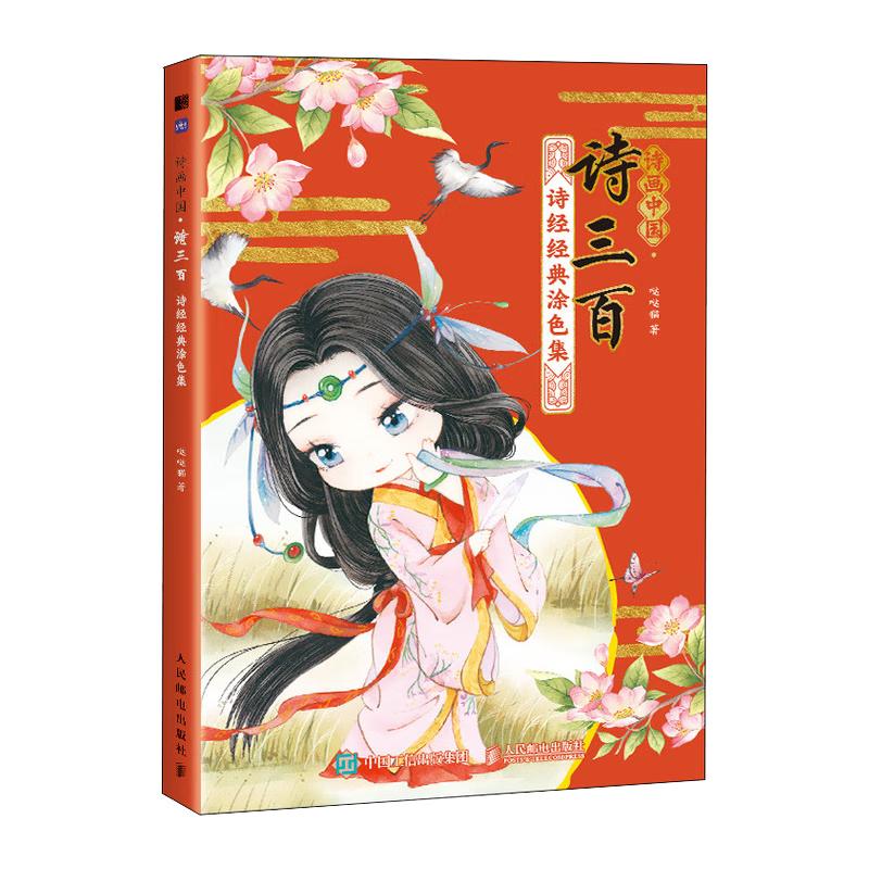 The Book of Songs Poetic China Coloring Book