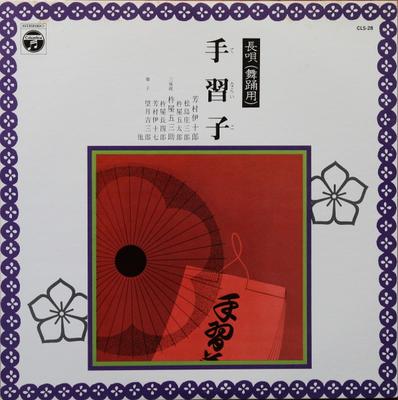 10inch Record IJURO YOSHIMURA, GOSANSUKE KINEYA - Tenarai Ko CLS28 COLUMBIA Japan Japanese Enka/Traditional Used