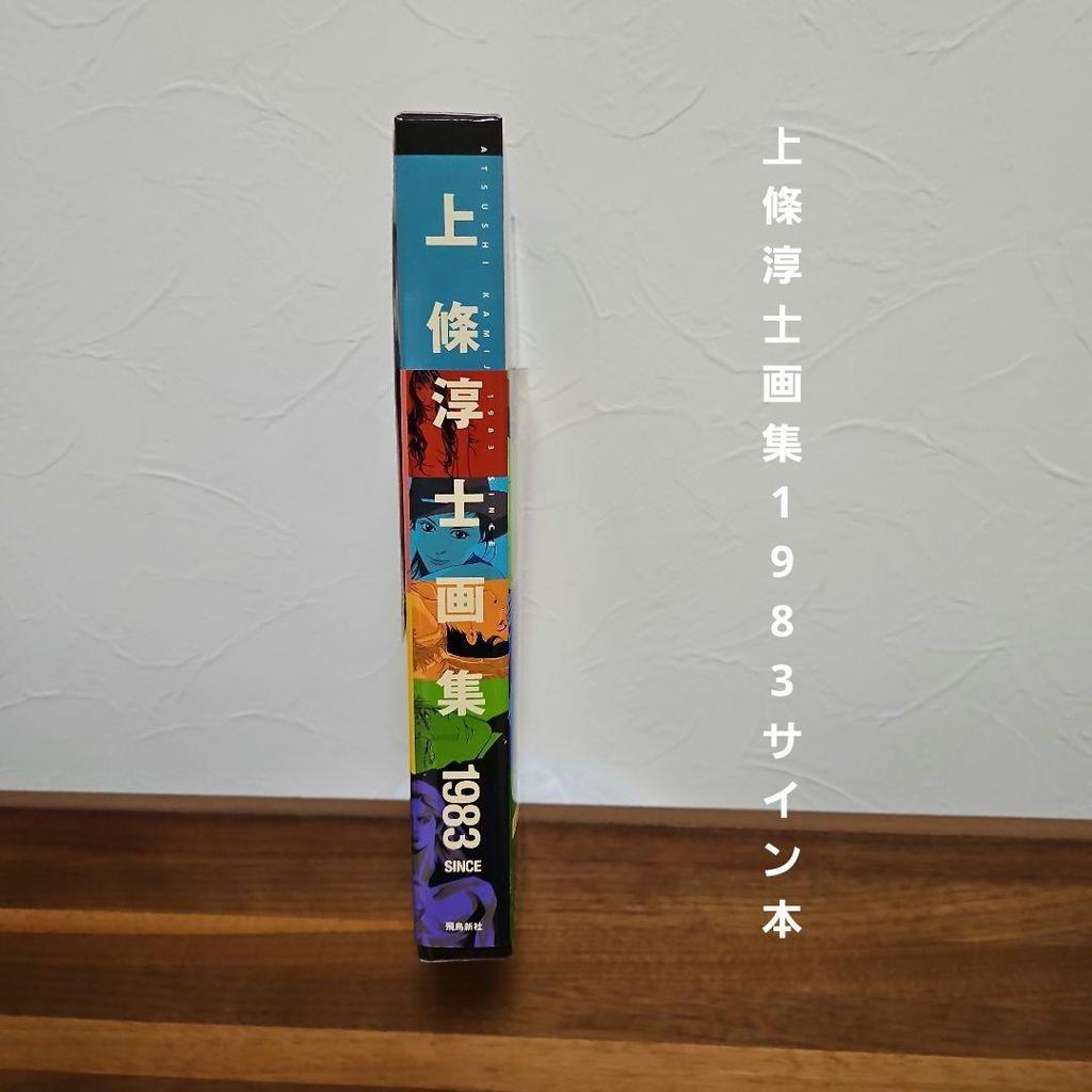 [USED] Junji Kamijo Art Collection 1983 Signed Book