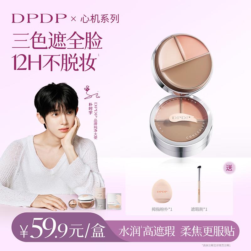 DPDP Triple-Color Concealer Palette