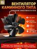 5-blade fan for fireplace / heater for stove
