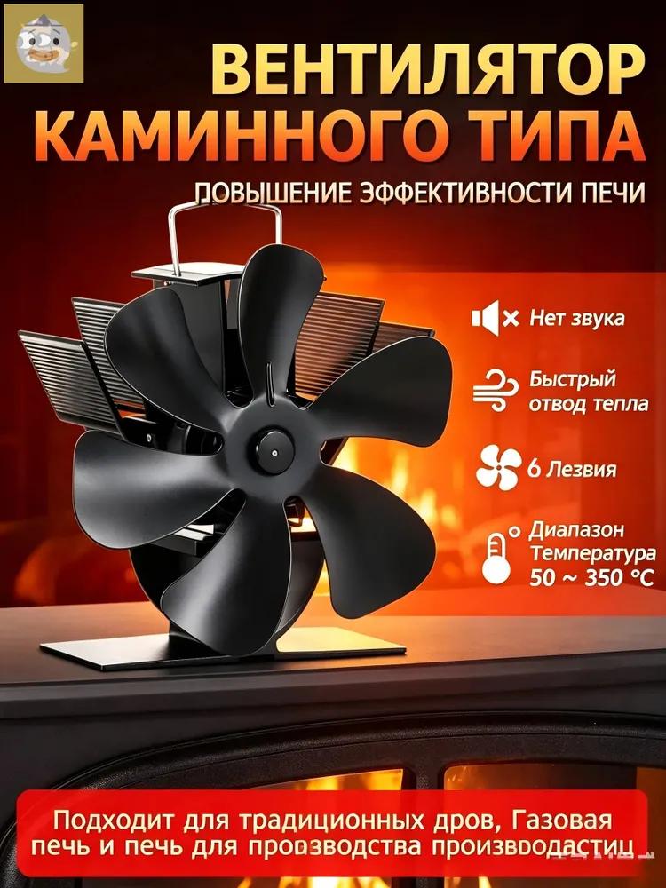 5-blade fan for fireplace / heater for stove