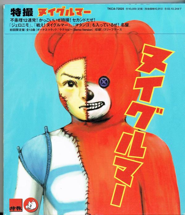 

CD TOKUSATSU - Nuigurumaa TKCA72025 Japan Record, T 2000 Japan Anime/Game Used