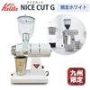 Kalita NiceCut G Electric Coffee Mill (White)