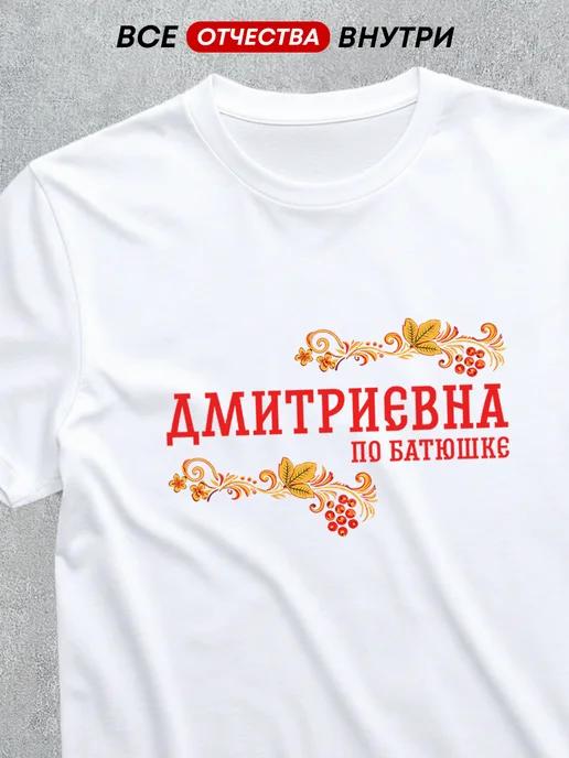 T-shirt with patronymic: Dmitrievna 3XL