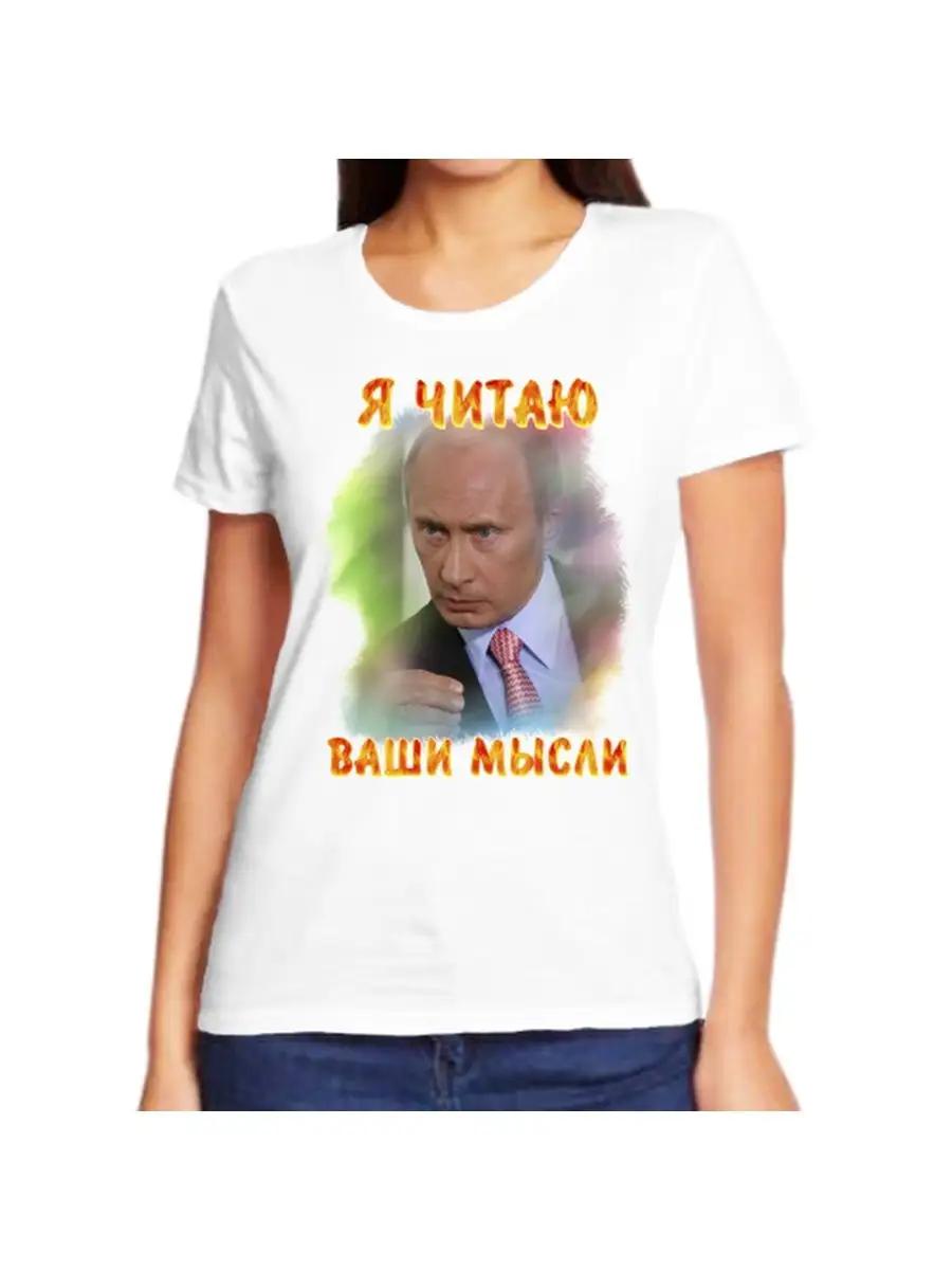 Putin T-shirt I read your Mind 2 S