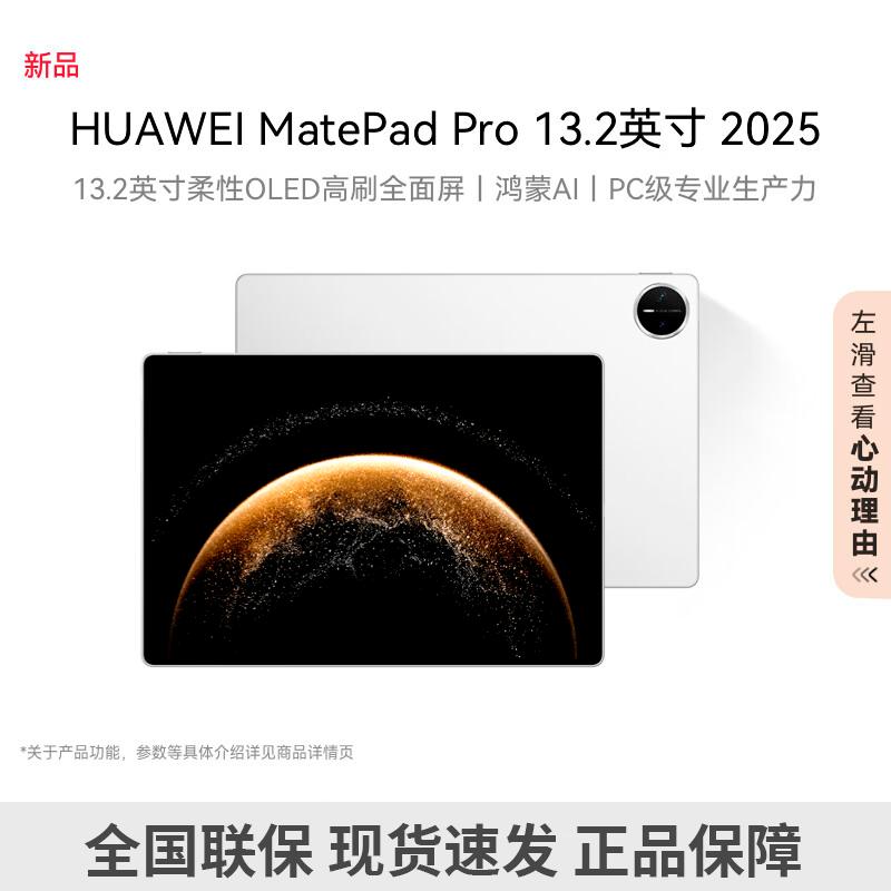 

Huawei MatePad Pro 13.2-inch OLED Tablet (2025) (CN version)