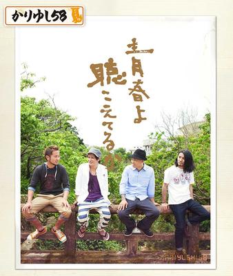 CD KARIYUSHI58 - Seishunyokikoeteruka LDCD50090 Pacific Records 2013 Japan ObiJapanese Pop/Rock Used