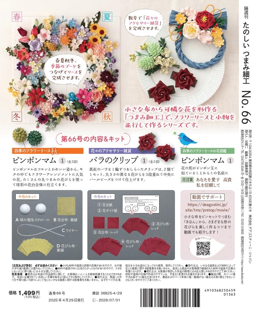 Fun Tsumami Zaiku 66 No. [Encyclopedia] (with kit)