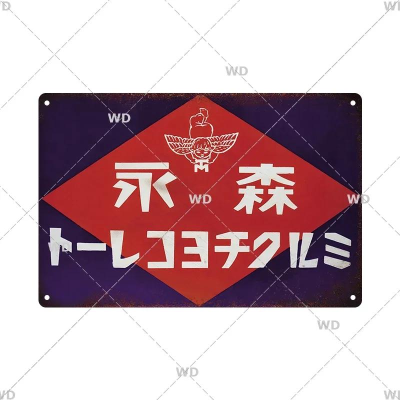 Tin Signs Retro Japanese Style Warning Beer Metal Vintage Signs Decor Plaque Metal Plate Home Club Home Man Cave Wall Decor