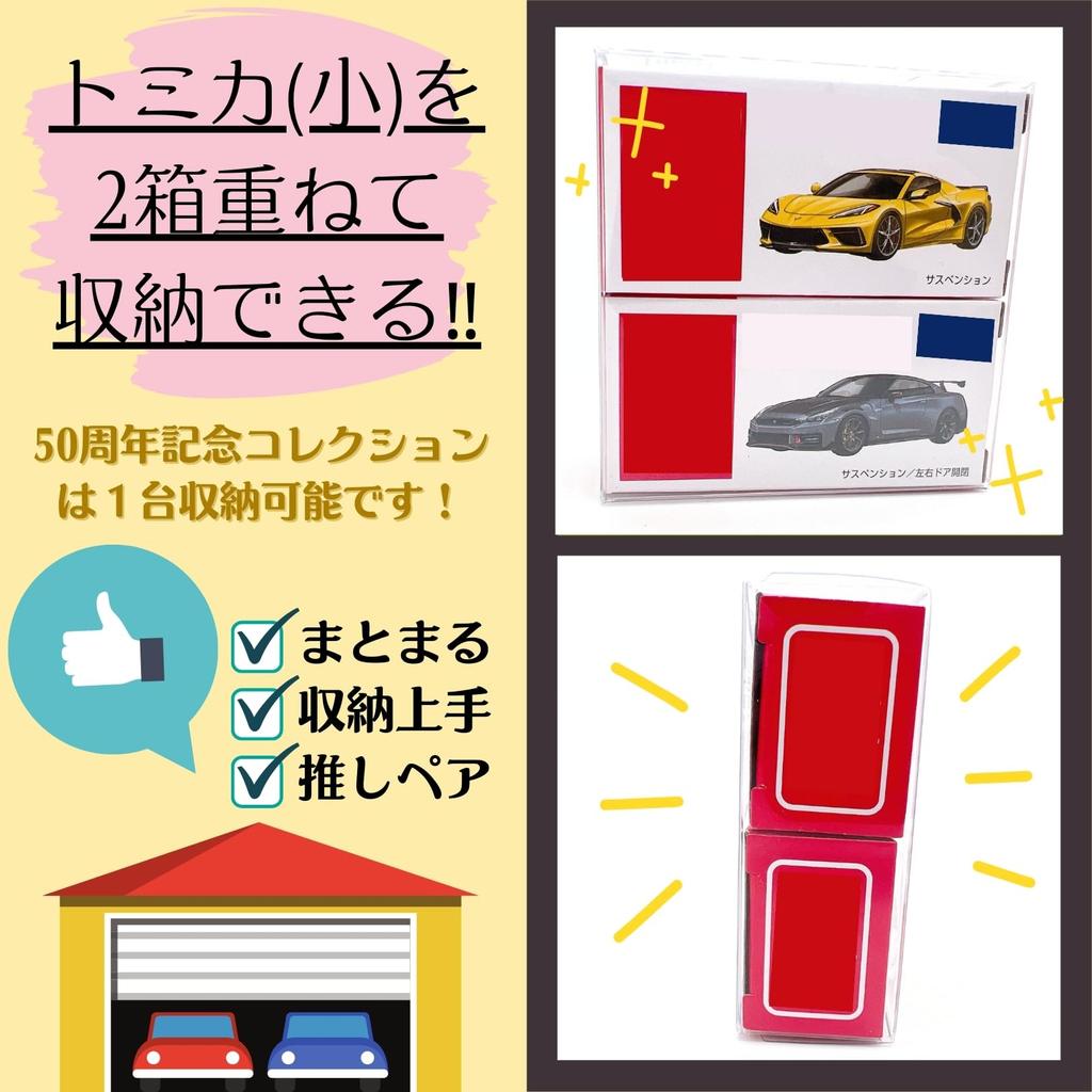 Tomica Clear Compatible with Tomica 50th Anniversary Protective Display Assembly MSW2418 Small Case, 2-Tier, Edition, Storage, Case, Required, 2-Tier