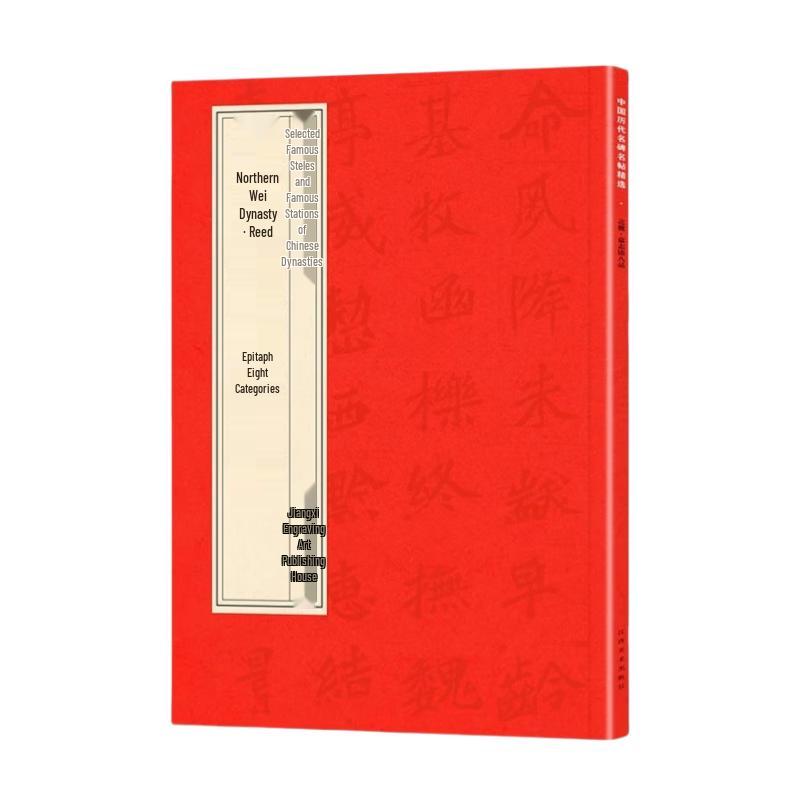 Selected Northern Wei Epitaphs Calligraphy Collection