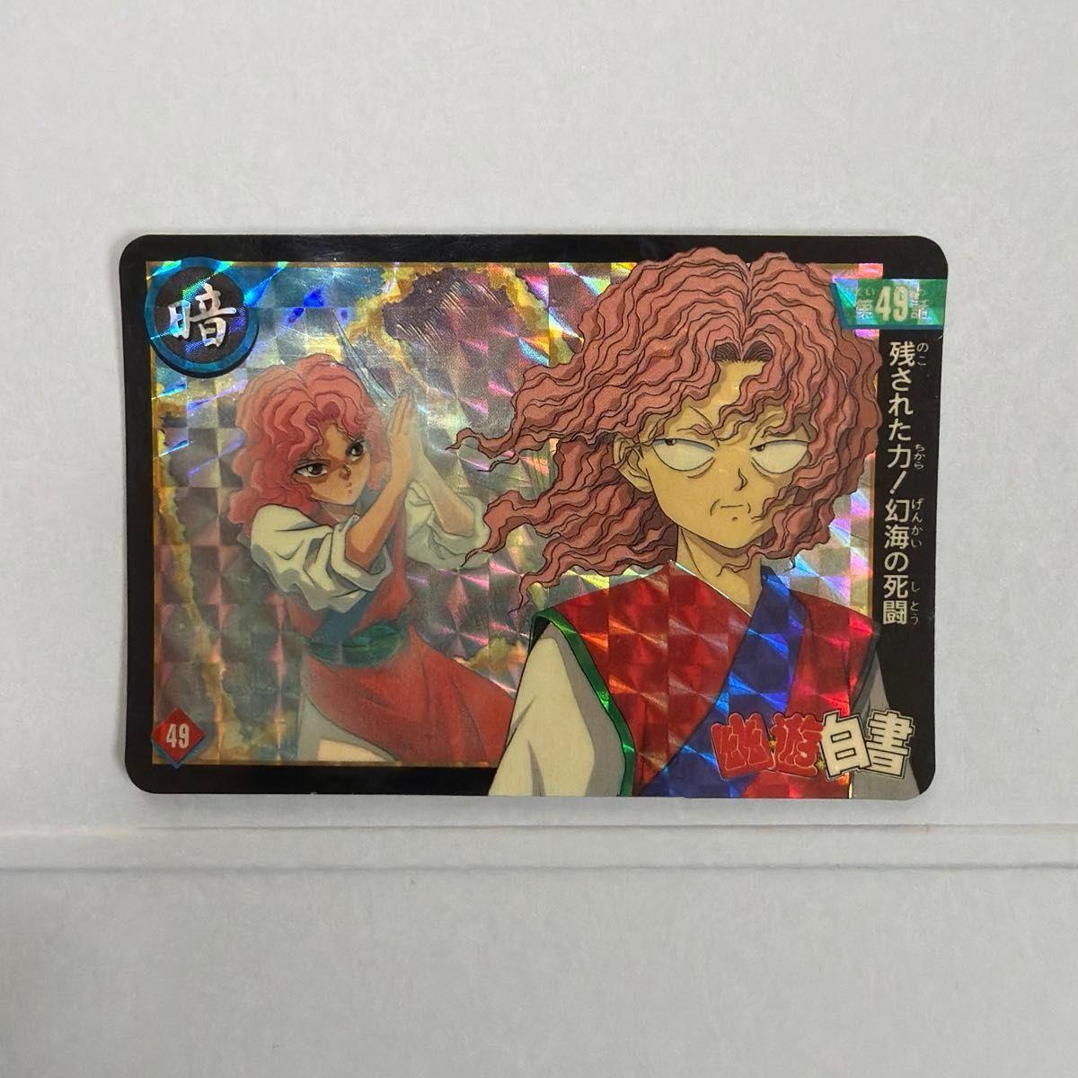 Использованная карта Yu Yu Hakusho Carddass №49 Оставшаяся сила! Голограмма Смертельного Боя Генкая