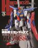 HJ Mechanics 20 Special Feature: Mobile Suit Gundam ZZ (HOBBY JAPAN MOOK)