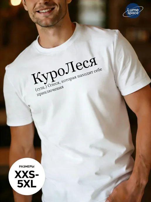 Футболка с именем Олеся