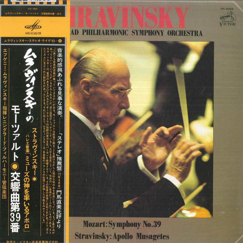 LP Record EVGENI MRAVINSKY, LENINGRAD PHILHAR - Mozart Symphony No39 In E Flat Majo VIC5069 MELODIYA 1977 Japan Obi Classical Used