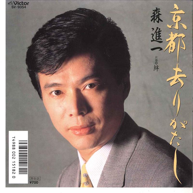 

7inch Record SHINICHI MORI - Kyoto Sarigatashi / Kizuna SV9354 VICTOR 1988 Japan Japanese Pop/Rock Used
