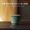 100ml Yue Kiln Celadon Shadow Teacup Japanese Tea Bowl Cup for Tea Tea-tasting Personal Cup Jianzhan Master Cups Chinese Tea Set