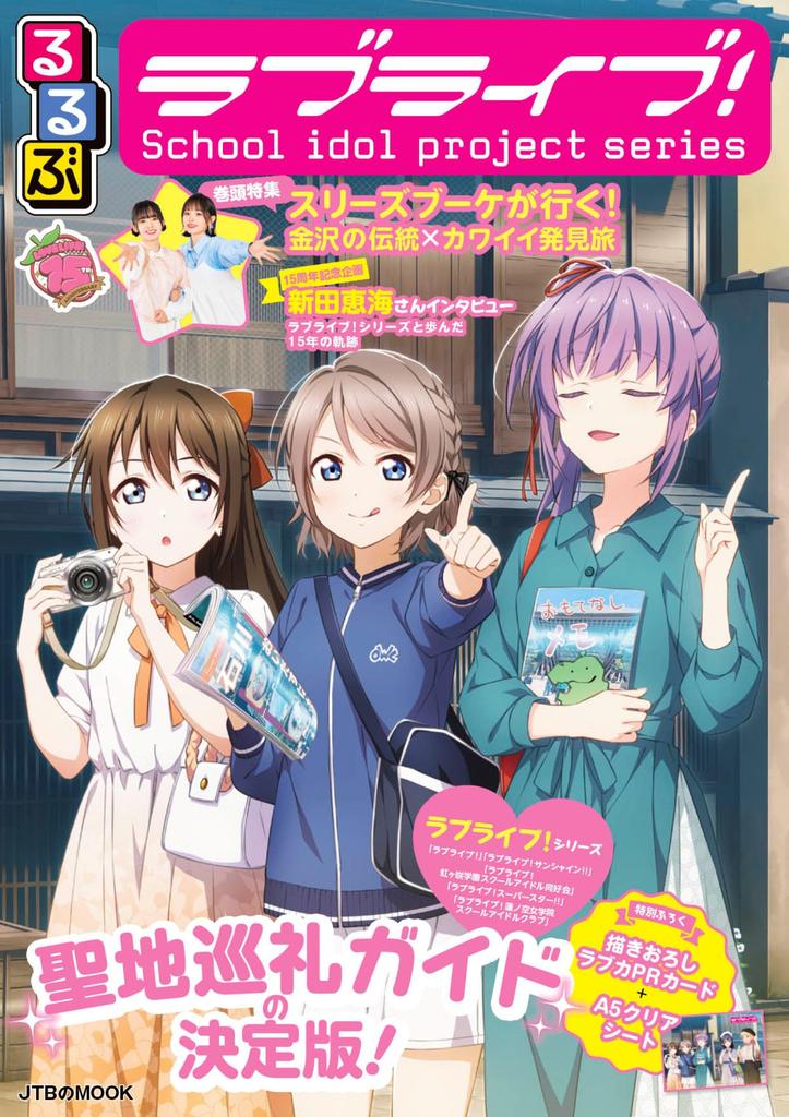 Rurubu Love Live! (JTB Mook)