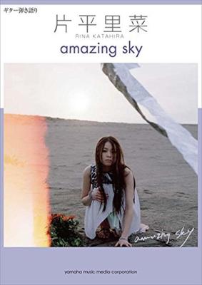 Guitar-singing Rina Katahira [amazing Sky] (Guitar-singing)