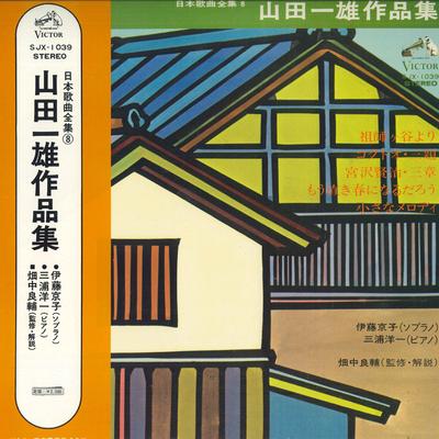 LP Record KYOKO ITO, YOICHI MIURA - Japanese Song Collection 8 / Kazuo  SJX1039 VICTOR 1973 Japan Obi Classical Used