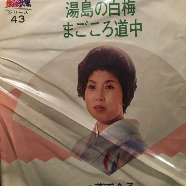 7inch Record YURIKO FUTABA - White Plum Blossoms of Yushima / Ma BS3043 KING 1973 Japan Pop Used