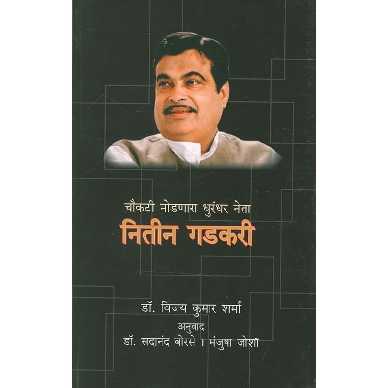 Choukatee Modnara Dhurandhar Neta Nitin Gadkari [paperback] Dr. Vijay Kumar Sharma,Translated By Dr. Sadanand Borse & Manjusha Joshi [Jan 03, 2022]