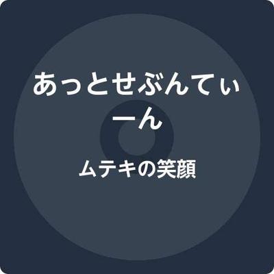 CD AT SEVENTEEN - The Invincible Smile  DDCZ2251 Japan ObiMusic Others Used