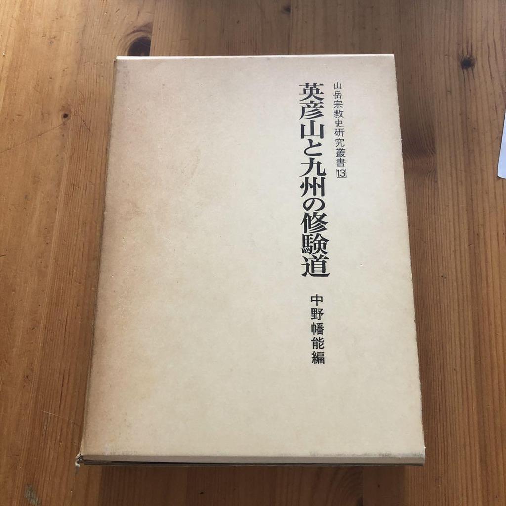[USED] Mount Hiko and Shugendo in Kyushu: Mountain Religious History Research Series 13, edited by Nakano Hatano