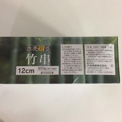 Yamato Bussan Bamboo Skewers, 800g, Boxed, 12cm Long, 2.5mm Diameter, Prosperous Business, Approximately 1,500 Skewers