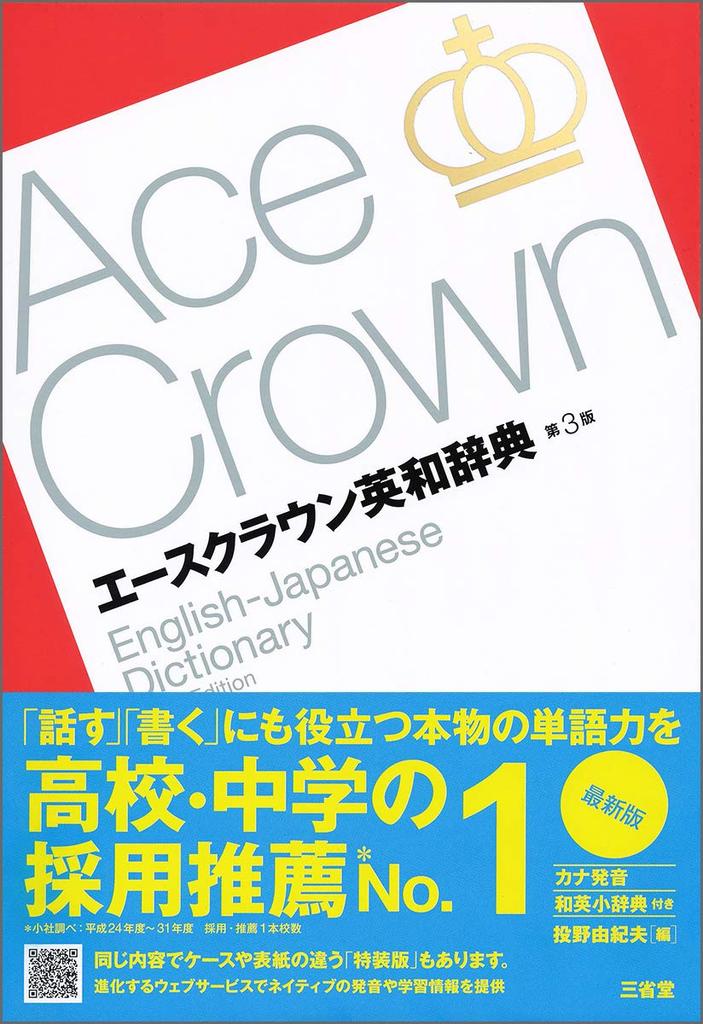 Ace Crown English-Japanese Dictionary 3rd Edition