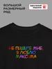 T-shirt "Don't write to me, I love Maxim"