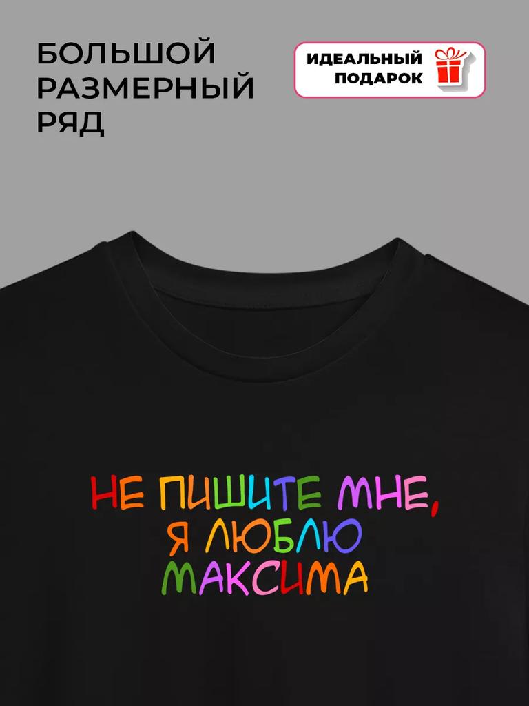 T-shirt "Don't write to me, I love Maxim"