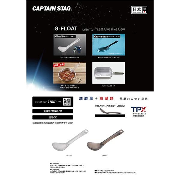 Captain Stag Uh 4722 [g Float Tpx Resin Mini Ladle  Smoked ]