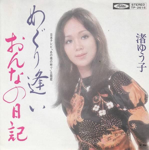 

7inch Record YUKO NAGISA Meguriai Onna no nikki TP2615 TOSHIBA 1972 Japan Japanese PopRock Used