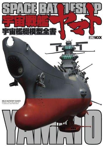 Space Battleship Yamato: Complete Guide to Space Warship Models (Hobby Japan MOOK 385)