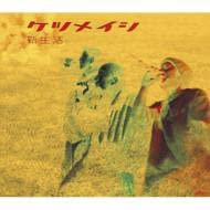 

CD KETAUMEISHI - Shin Seikatsu TFCC89123 Japan ObiJapanese Pop/Rock Used