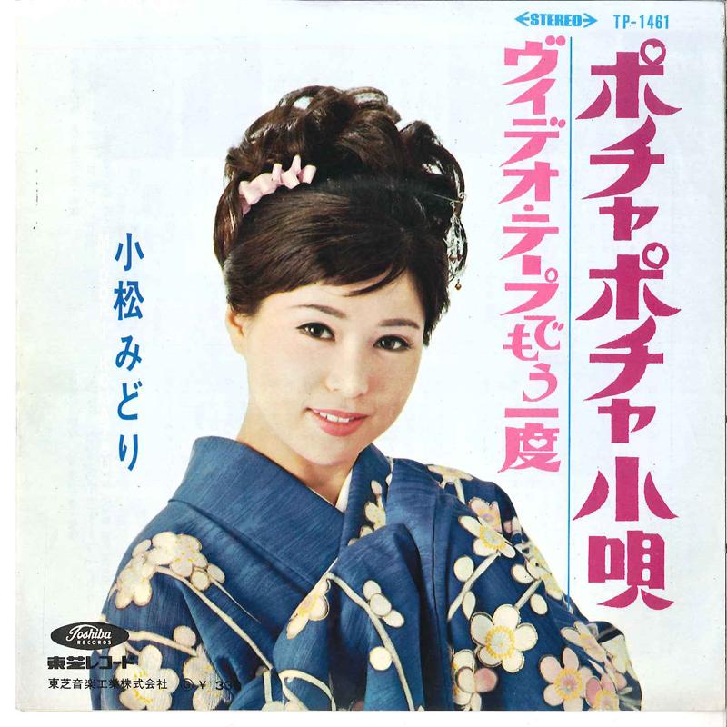 

7inch Record MIDORI KOMATSU - Pocha Pocha Kouta / Video Tape De M TP1461 TOSHIBA 1967 Japan Japanese Enka/Traditional Used