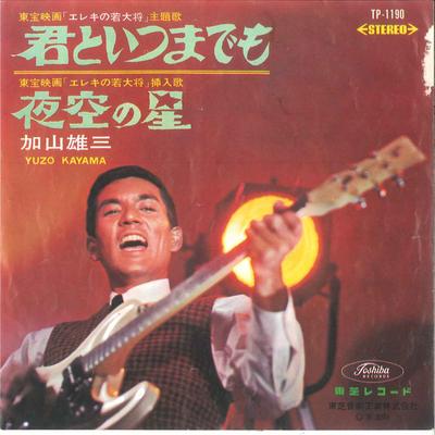 7inch Record YUZO KAYAMA  Kimi To Itsumademo  Yozora No Hosh TP1190 TOSHIBA 1965 Japan Japanese PopRock Used