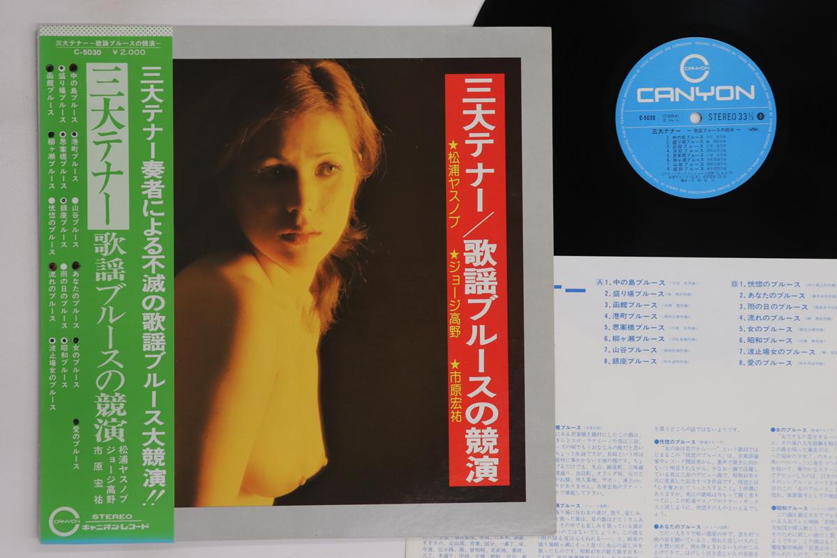 

LP Record YASUNOBU MATSUURA, GEORGE TAKANO, K - Three Tenors / Pop Blues Contest C5030 CANYON 1975 Japan Obi Japanese Enka/Traditional Used