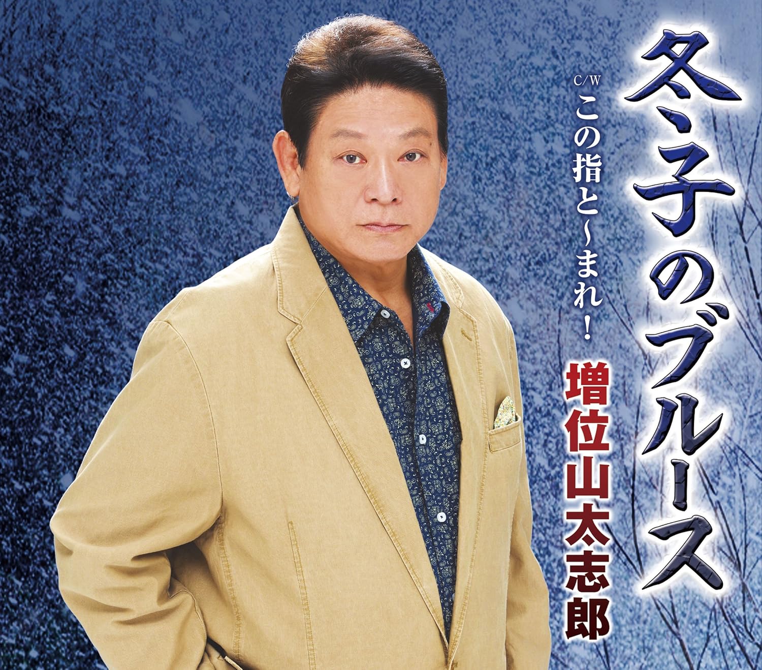 

CD DAISHIRO MASUIYAMA - Fuyuko No Blues TECA12545PROMO Japan ObiJapanese Enka Used