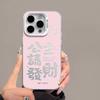 The New Princess Please Get Rich, Suitable for Iphone17 Mobile Phone Case 11 Apple 15promax/14 Anti-drop 13pro16
