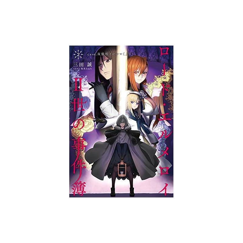 Lord El-Melloi II's Case Files 2: Case of Izelma, the Twin-Faced Tower (Part 1) [Book]