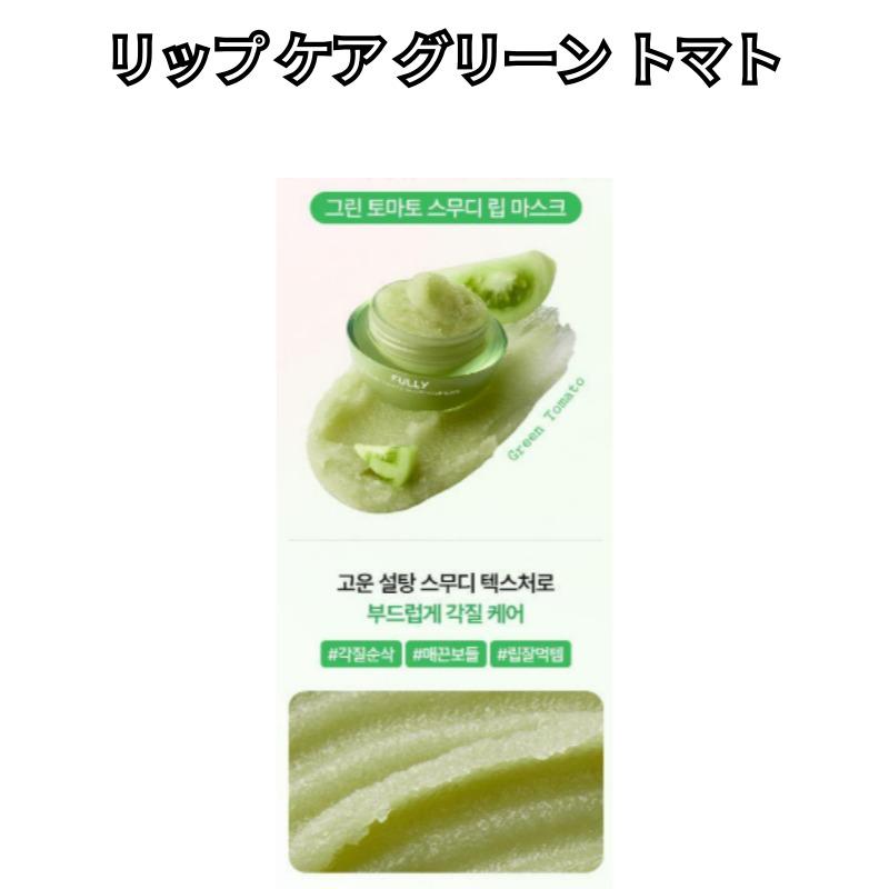 Fully Green Tomato Lip Care Set 2pcs (Lip Balm 3.5g + Lip Scrub 10g)