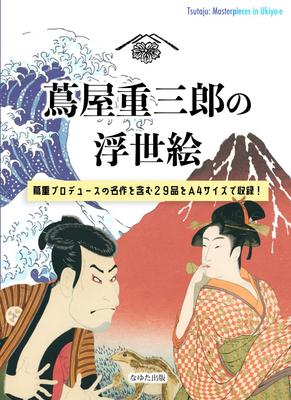 Ukiyo-e von Tsutaya Juzaburo: 29 Stück, darunter Meisterwerke von Tsutaya Juzaburo, sind im A4-Format enthalten!