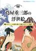 Tsutaya Juzaburo's Ukiyo-e: 29 Pieces, Including Masterpieces Produced by Tsutaya Juzaburo, Are Included In A4 Size!