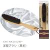 Shinko Hanger (Shinkohanger) Natural Wood Clothes Brush, 100% Pig Bristle, Black Bristles, Removes Dust, Pollen, and Static Electricity, for Clothing