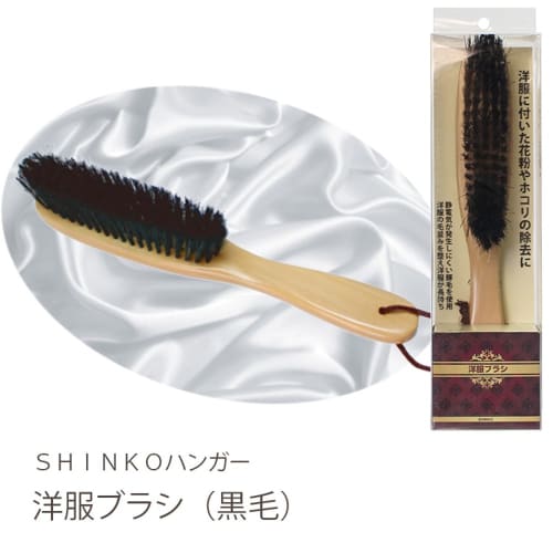 Shinko Hanger (Shinkohanger) Natural Wood Clothes Brush, 100% Pig Bristle, Black Bristles, Removes Dust, Pollen, and Static Electricity, for Clothing