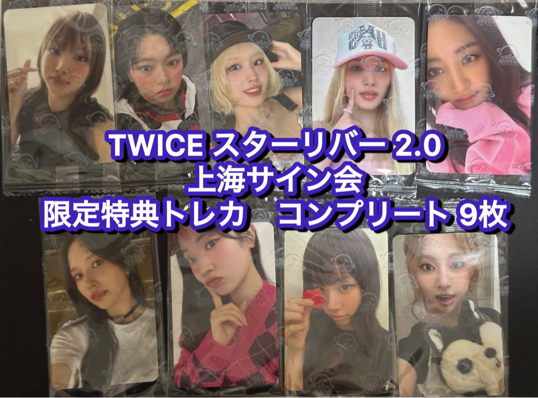 

[USED] TWICE Starriver ver2.0 China Shanghai Autograph Session Limited Trading Cards 9 pieces